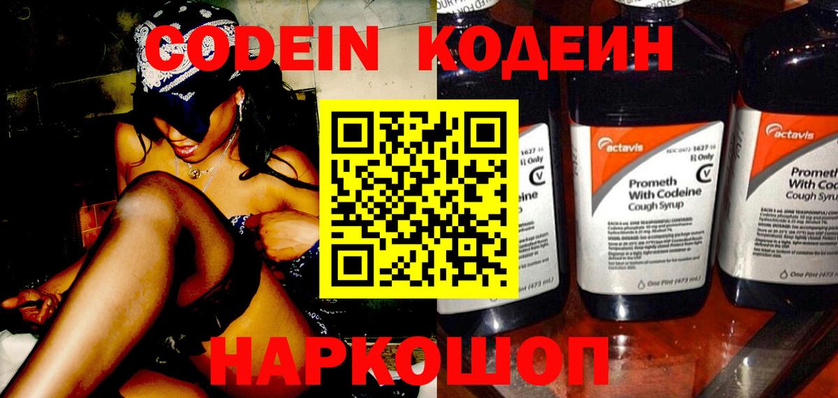 Астрахань  Кодеиновый сироп Lean Purple Drank  Вход с VPN 